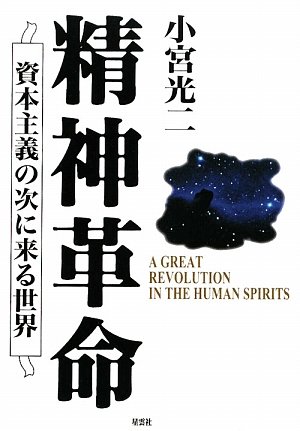 小宮光二　精神革命 資本主義の次に来る世界 精神革命 資本主義の次に来る世界 | 小宮光二のあらすじ・感想 - ブクログ